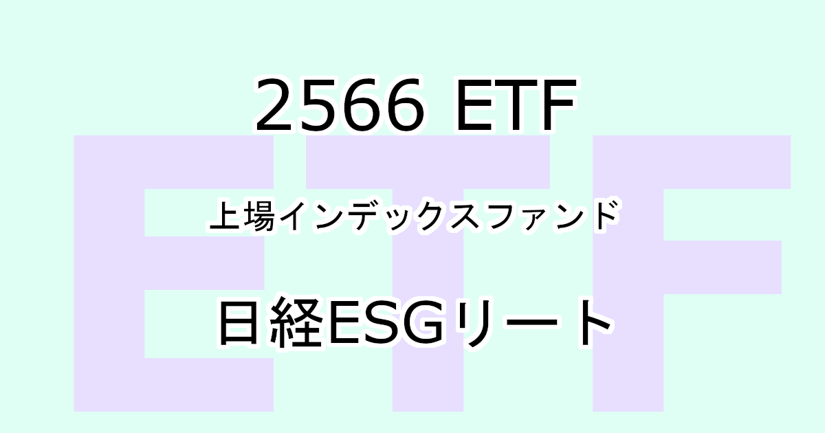 2566ETF日経ESGリート