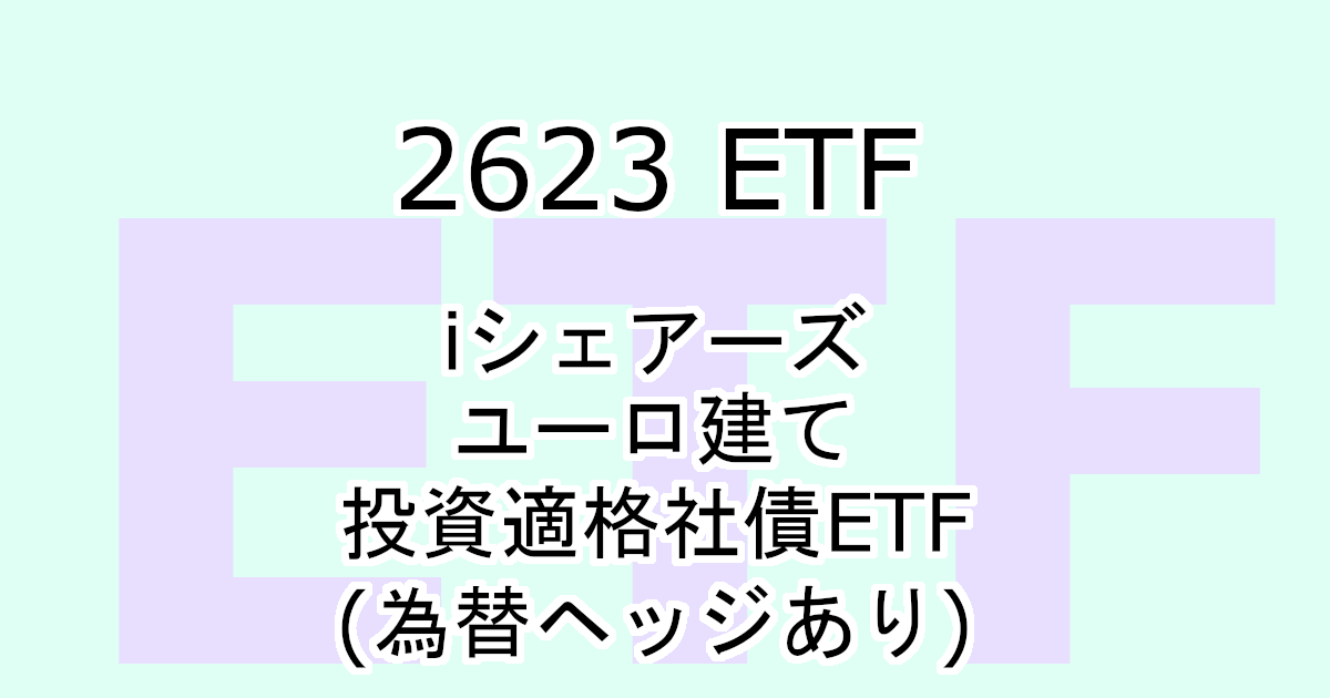 2623ETFユーロ建て投資適格社債ETF