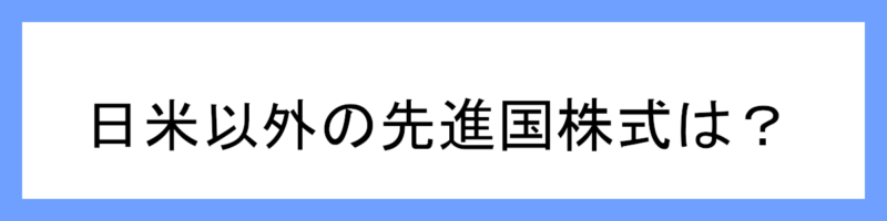 日米以外の先進国株式は?