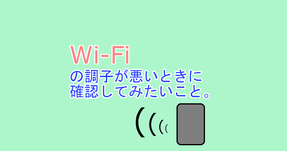 Wi-Fiの調子が悪い時に確認してみたいこと