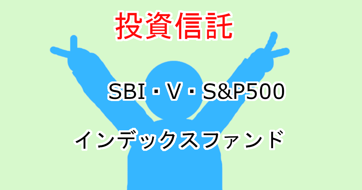 SBI・V・S&P500インデックス・ファンドを徹底分析