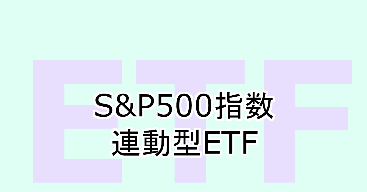 S＆P500指数連動型ETFで米国株式に投資してみる？