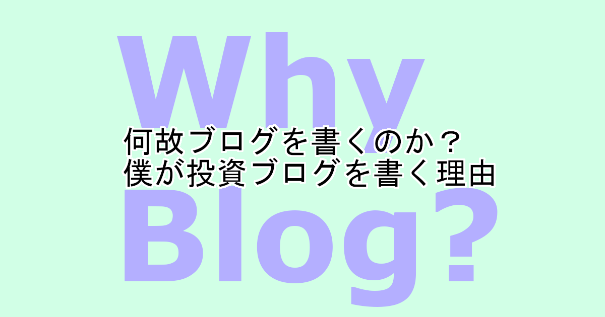 なぜブログを書くのか？　僕が投資ブログを書く理由
