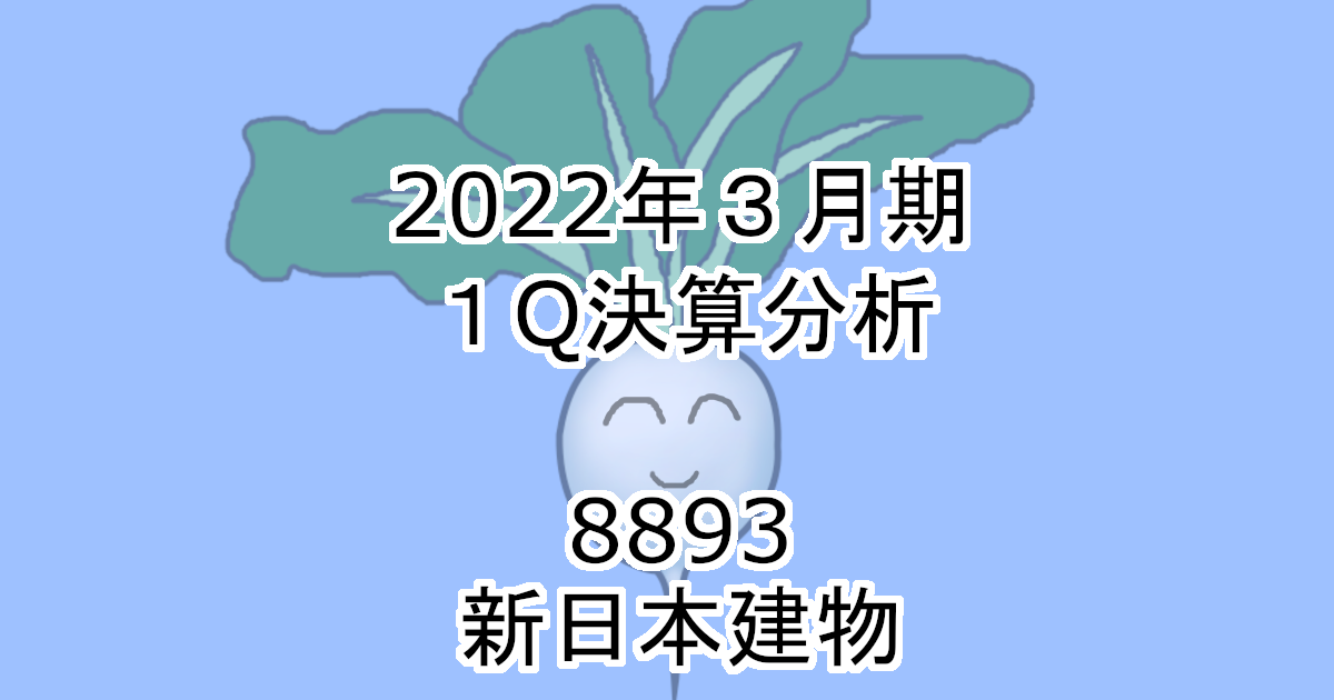 2022年3月期1Q決算分析・8893新日本建物