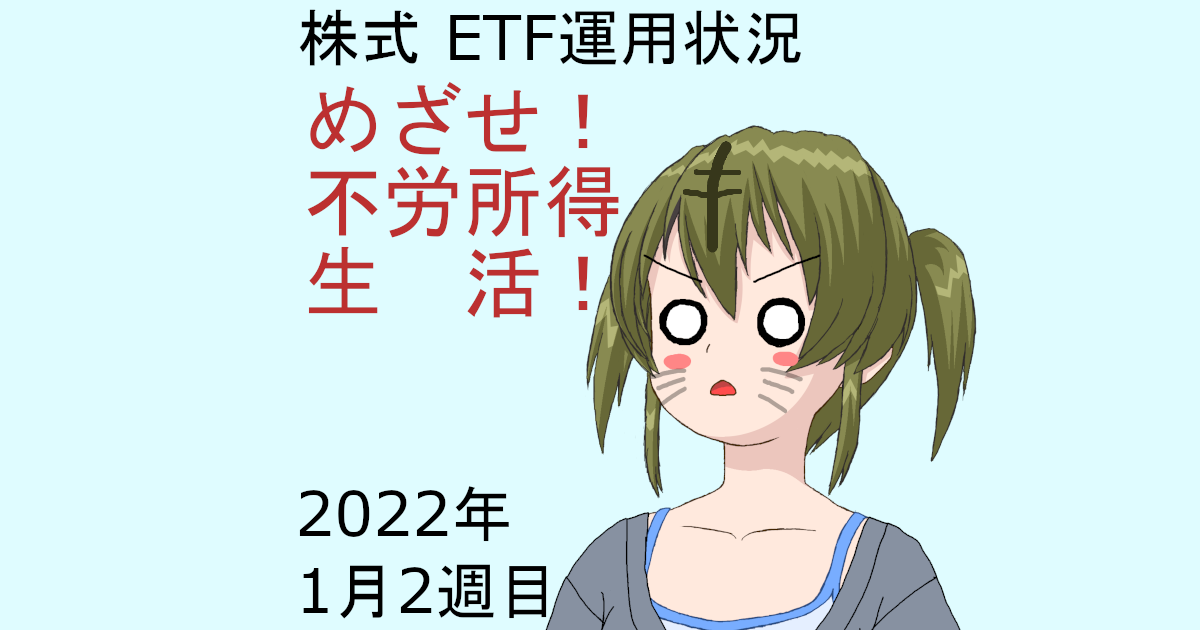 株式ETF運用状況・めざせ不労所得生活2022年1月2週目