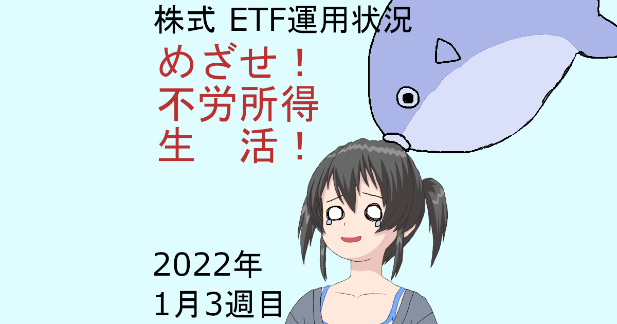 株式ETF運用状況・めざせ不労所得生活2022年1月3週目