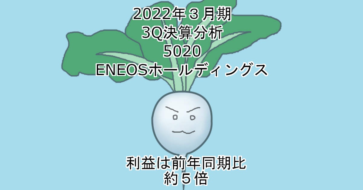 2022年3Q決算分析-5020-ENEOSホールディングス