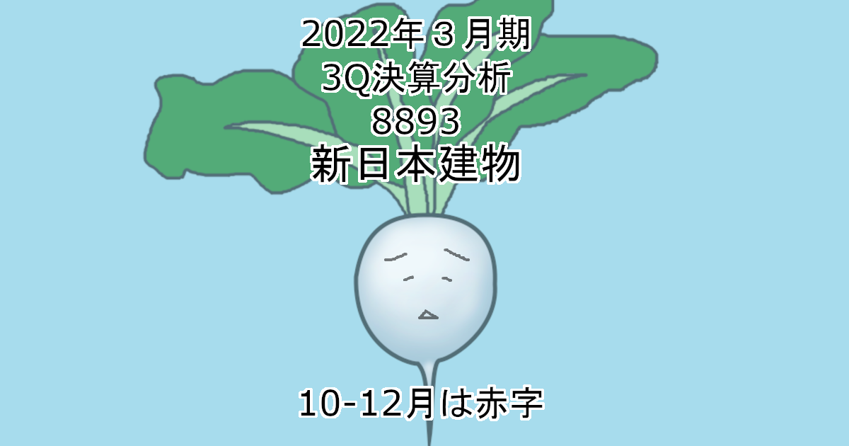 2022年3Q決算分析-8893-新日本建物
