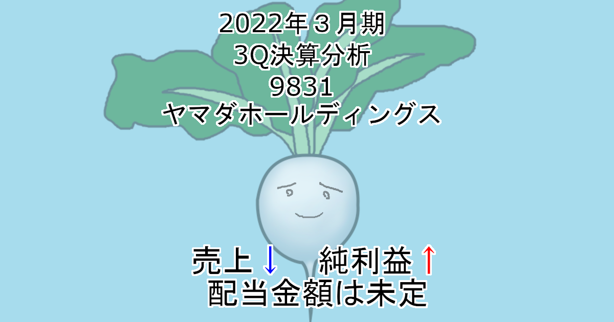 2022年3Q決算分析-9831-ヤマダホールディングス