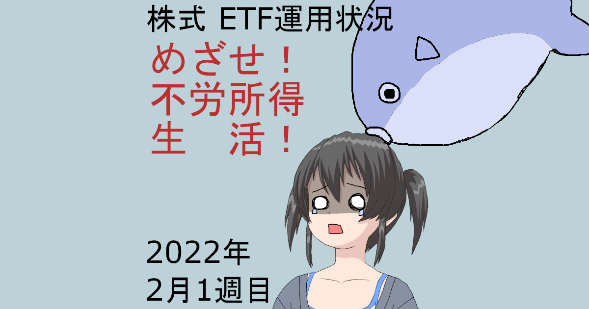 株式ETF運用状況・めざせ不労所得生活2022年2月1週目