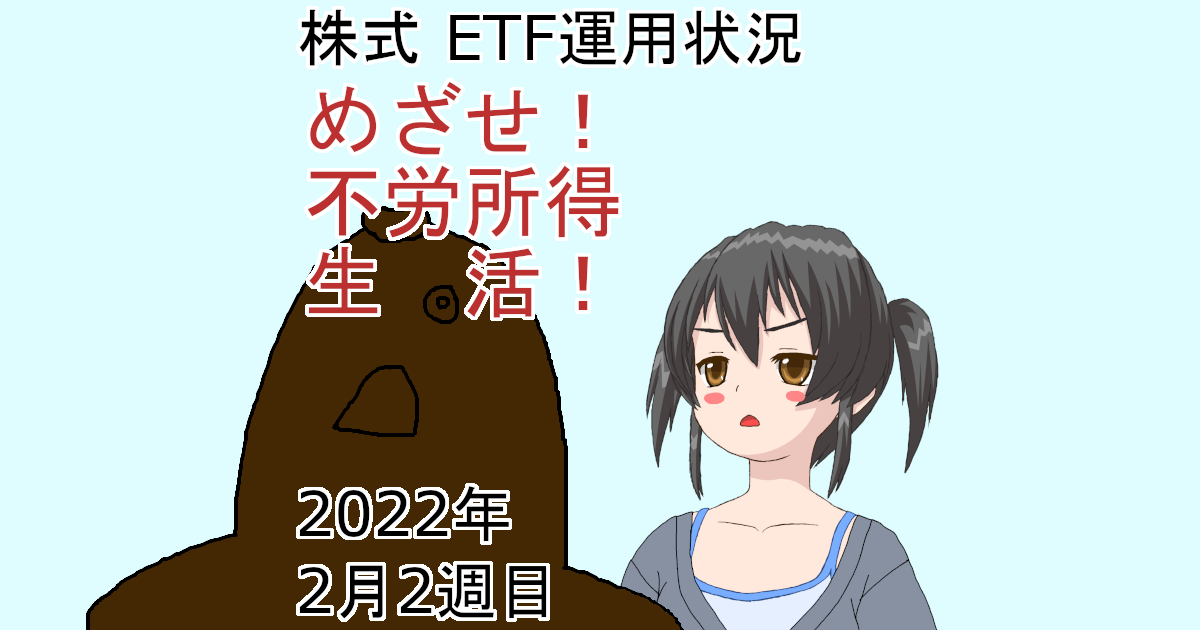 株式ETF運用状況・めざせ不労所得生活2022年2月2週目