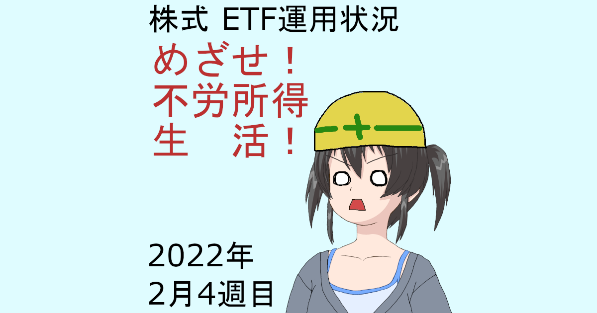 株式ETF運用状況・めざせ不労所得生活2022年2月4週目