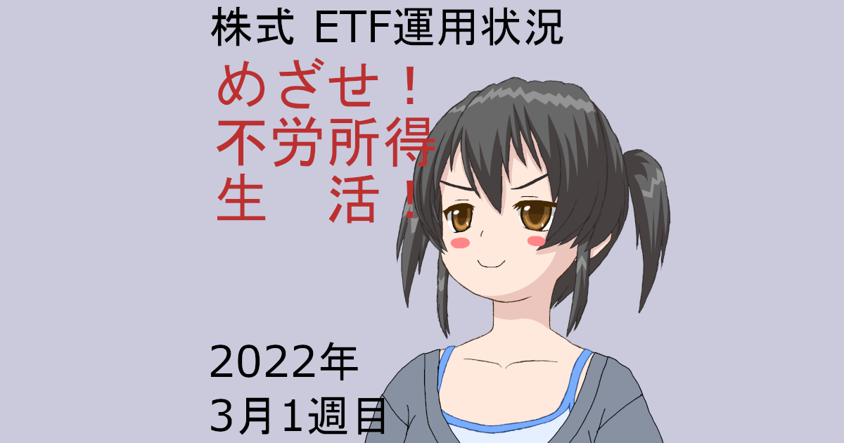 株式ETF運用状況・めざせ不労所得生活2022年3月1週目