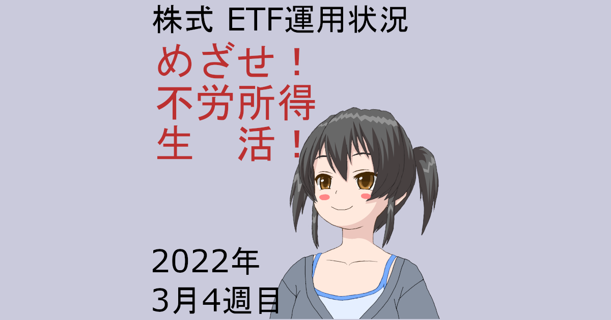 株式ETF運用状況・めざせ不労所得生活2022年3月4週目