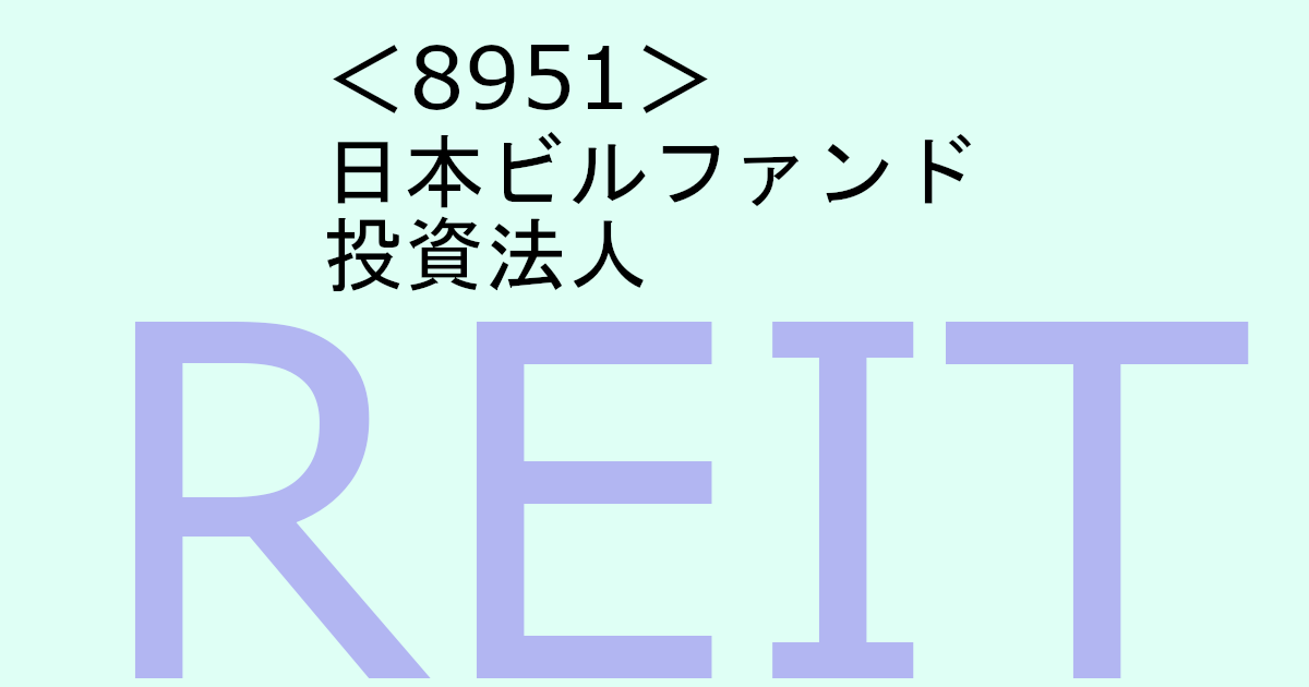 8951-日本ビルファンド投資法人はJリート最大の資産規模を誇る