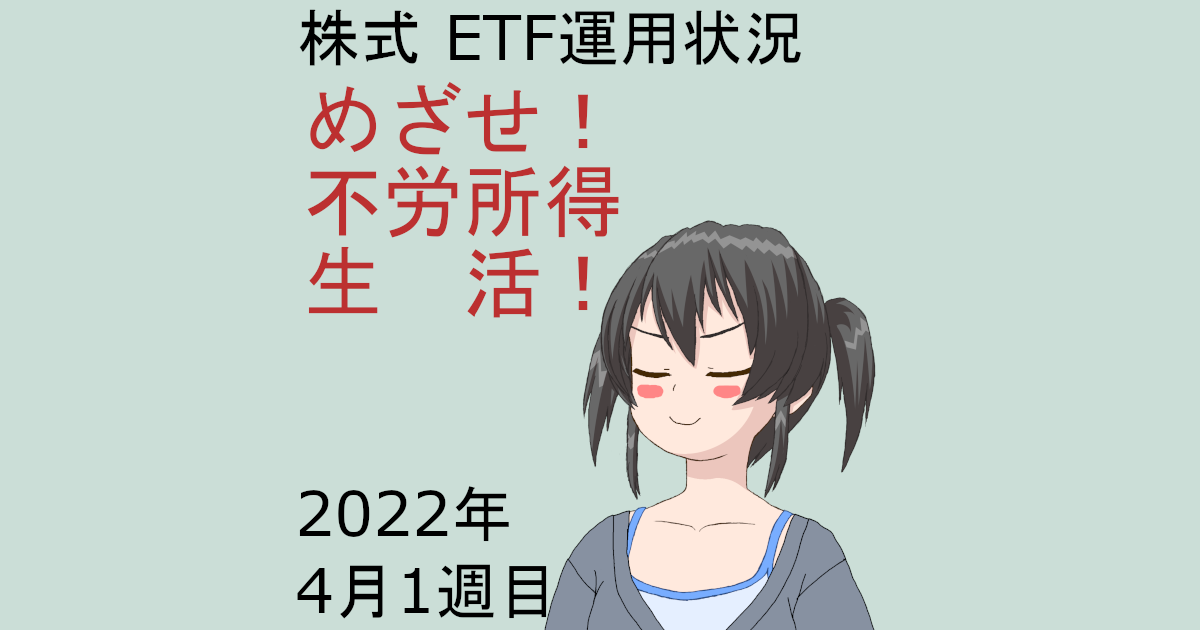 株式ETF運用状況・めざせ不労所得生活2022年4月1週目