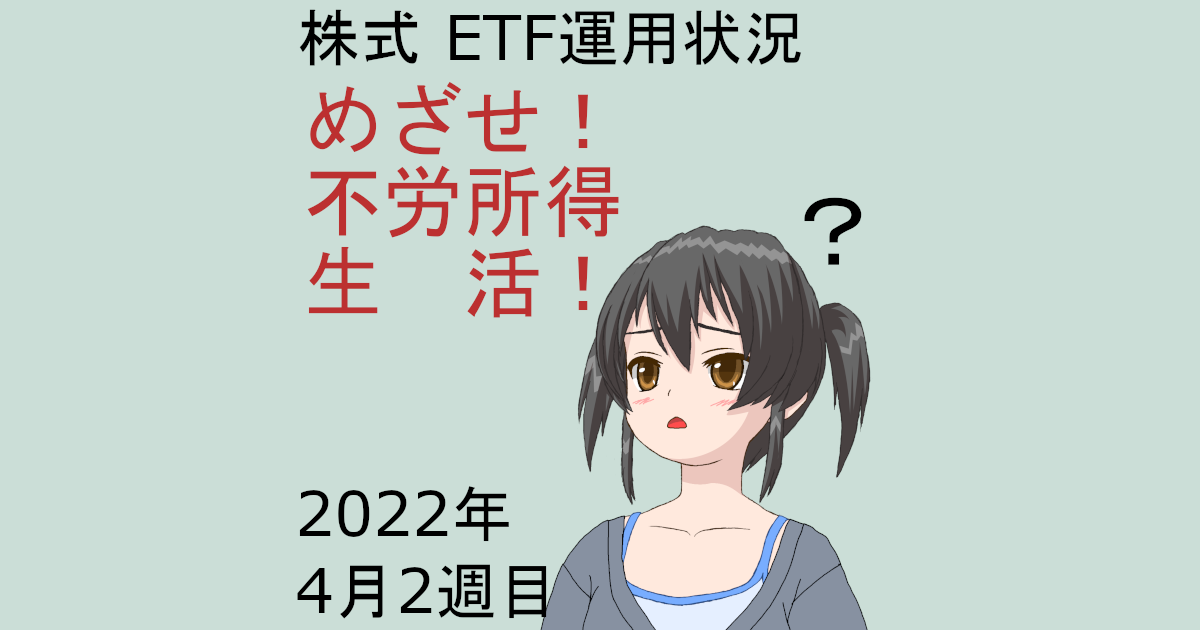 株式ETF運用状況・めざせ不労所得生活2022年4月2週目