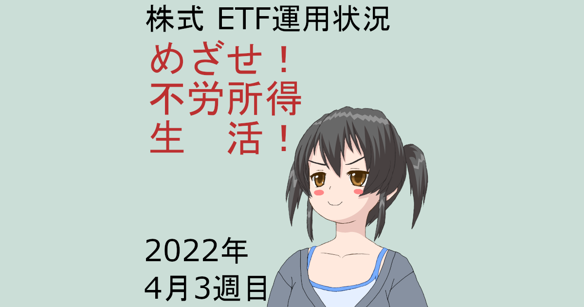 株式ETF運用状況・めざせ不労所得生活2022年4月3週目