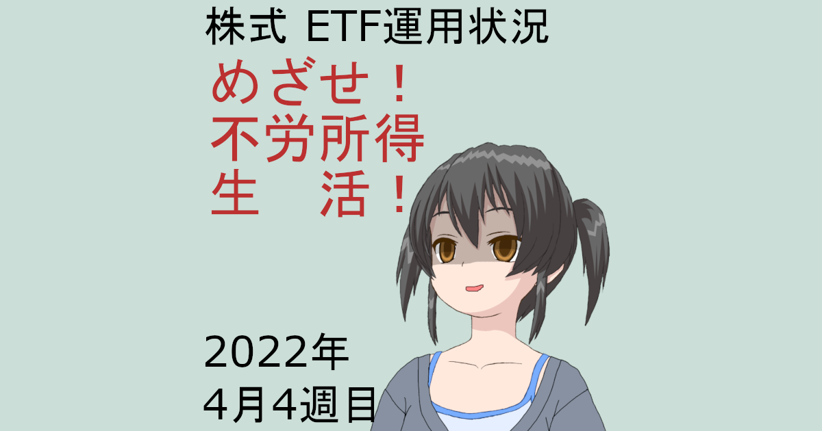 株式ETF運用状況・めざせ不労所得生活2022年4月4週目