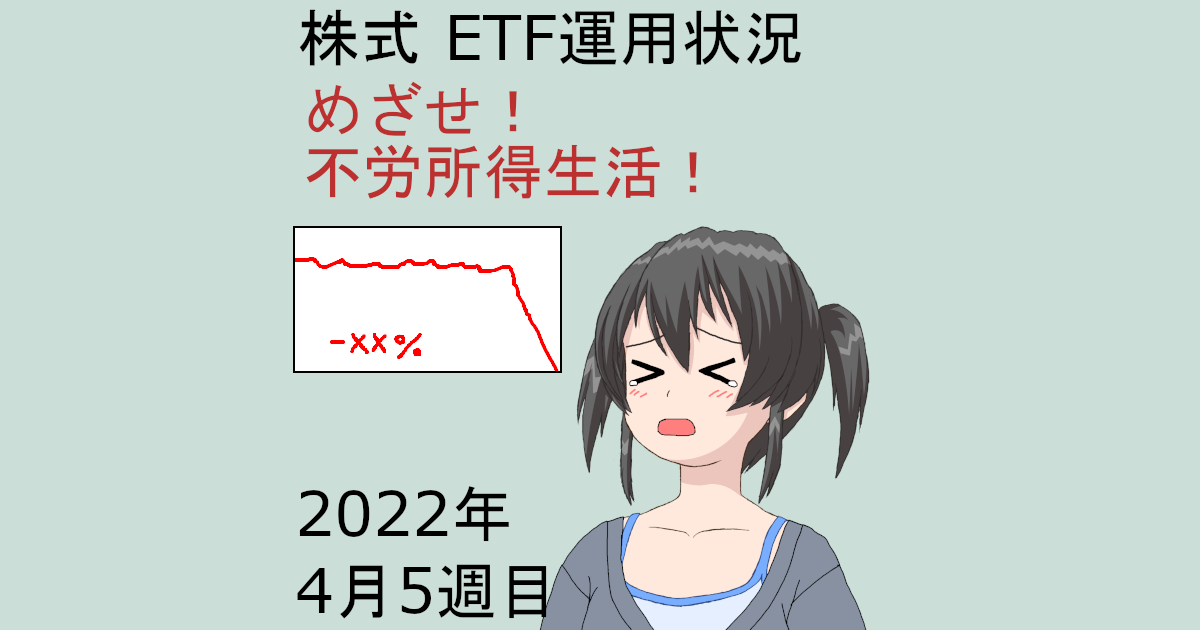 株式ETF運用状況・めざせ不労所得生活2022年4月5週目
