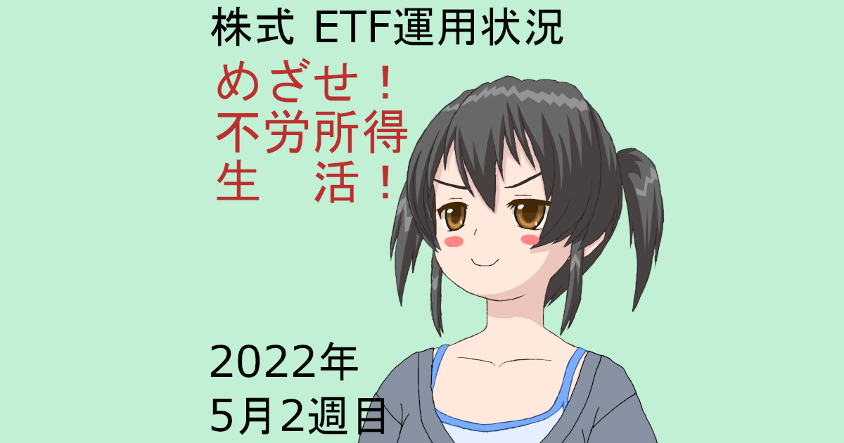 株式ETF運用状況・めざせ不労所得生活2022年5月2週目