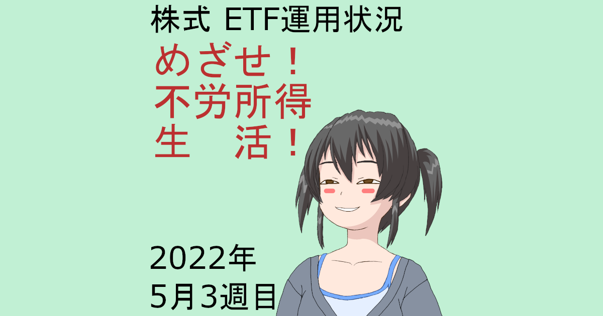 株式ETF運用状況・めざせ不労所得生活2022年5月3週目