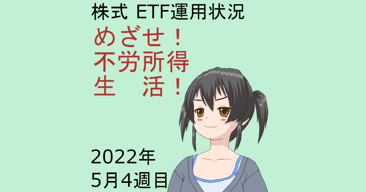 株式ETF運用状況・めざせ不労所得生活2022年5月4週目