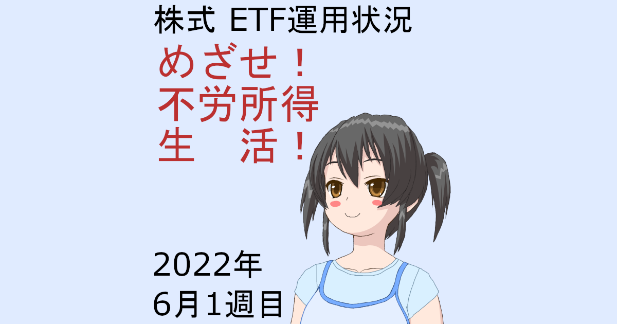 株式ETF運用状況・めざせ不労所得生活2022年6月1週目
