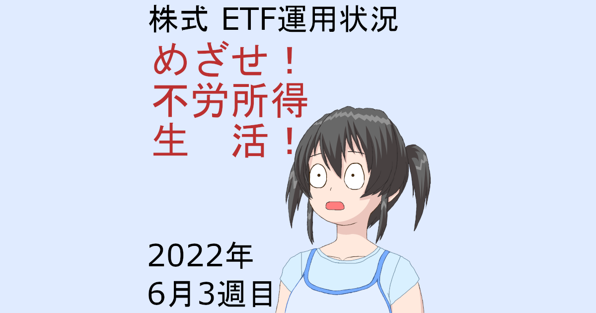 株式ETF運用状況・めざせ不労所得生活2022年6月3週目
