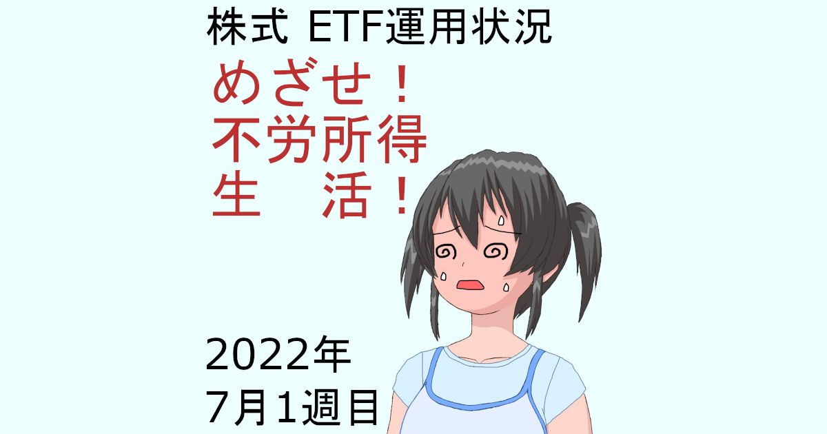 株式ETF運用状況・めざせ不労所得生活2022年7月1週目