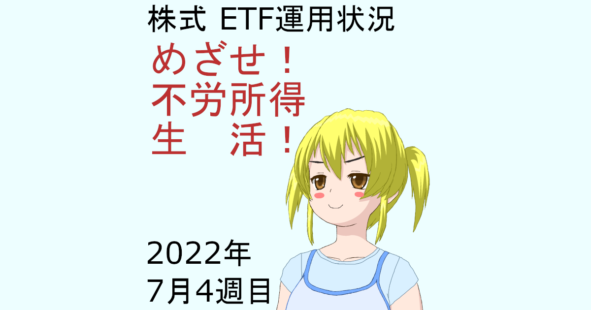 株式ETF運用状況・めざせ不労所得生活2022年7月4週目