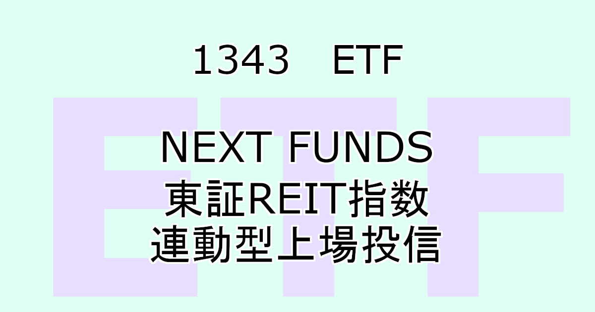 1343-NF・J-REIT ETFの評価、分配金利回りは？