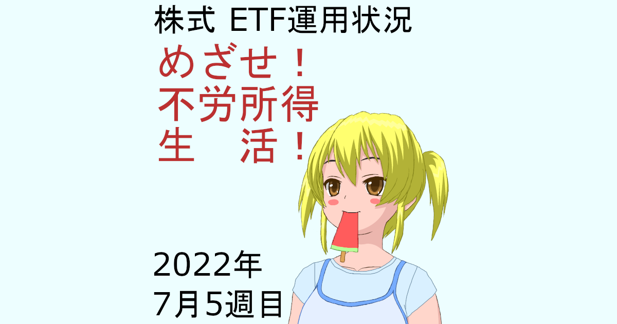 株式ETF運用状況・めざせ不労所得生活2022年7月5週目