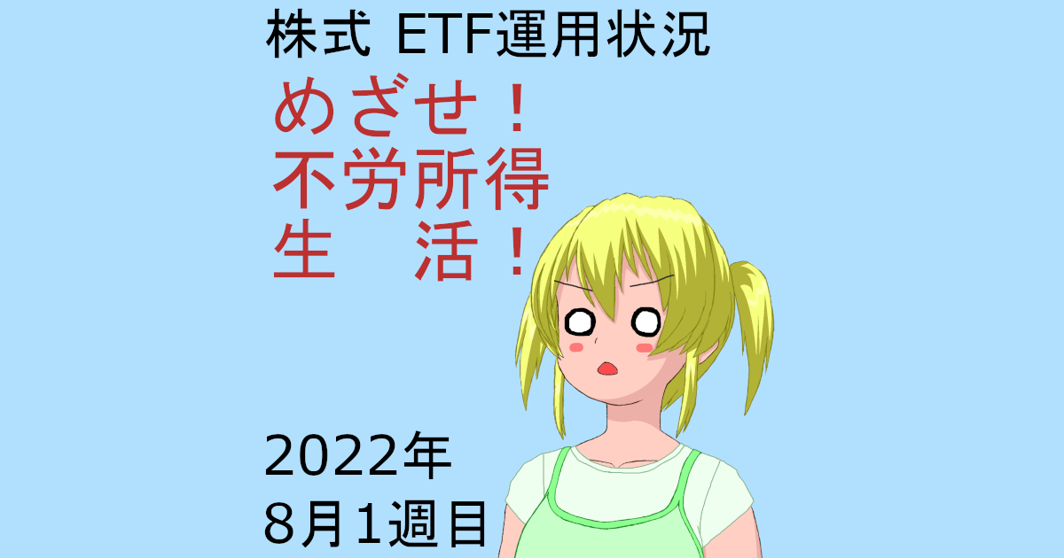 株式ETF運用状況・めざせ不労所得生活2022年8月1週目