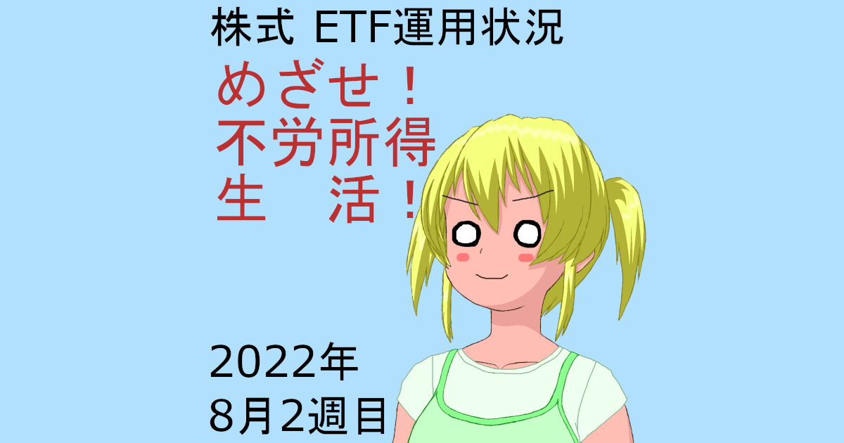 株式ETF運用状況・めざせ不労所得生活2022年8月2週目