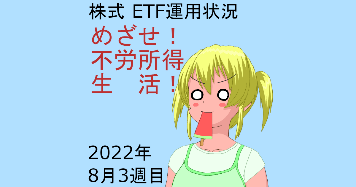 株式ETF運用状況・めざせ不労所得生活2022年8月3週目