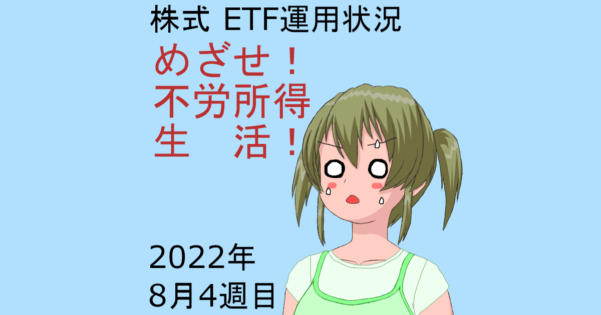 株式ETF運用状況・めざせ不労所得生活2022年8月4週目