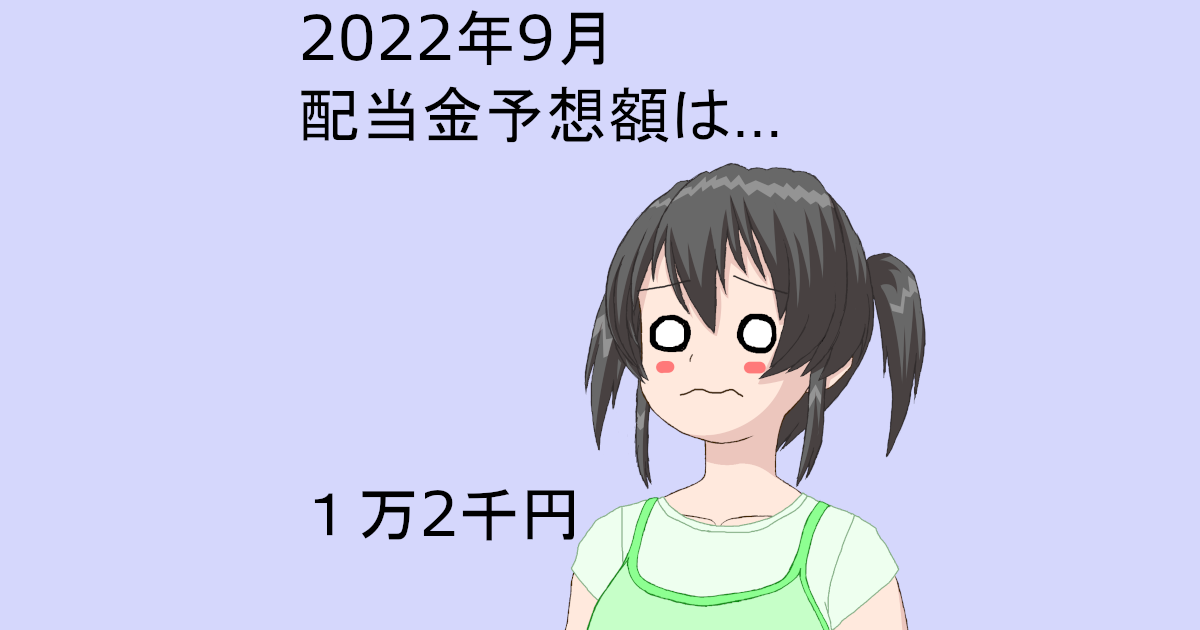 2022年9月の予想配当金は２銘柄、1万2千円