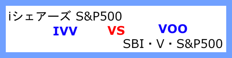 iシェアーズS&P500 IVVとSBI・V・S&P500 VOOの比較