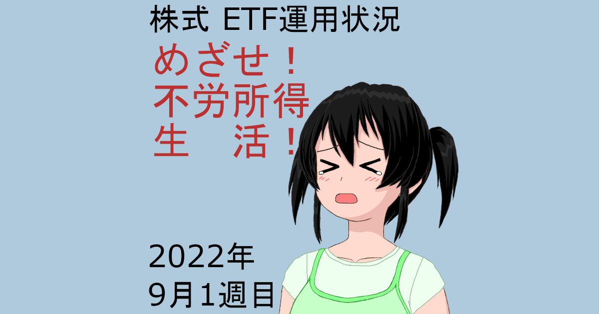 株式ETF運用状況・めざせ不労所得生活2022年9月1週目