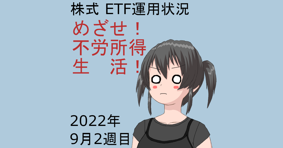 株式ETF運用状況・めざせ不労所得生活2022年9月2週目