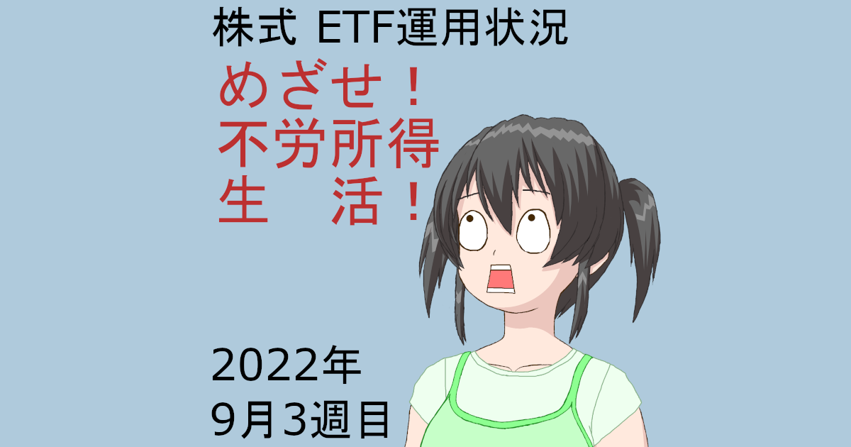 株式ETF運用状況・めざせ不労所得生活2022年9月3週目