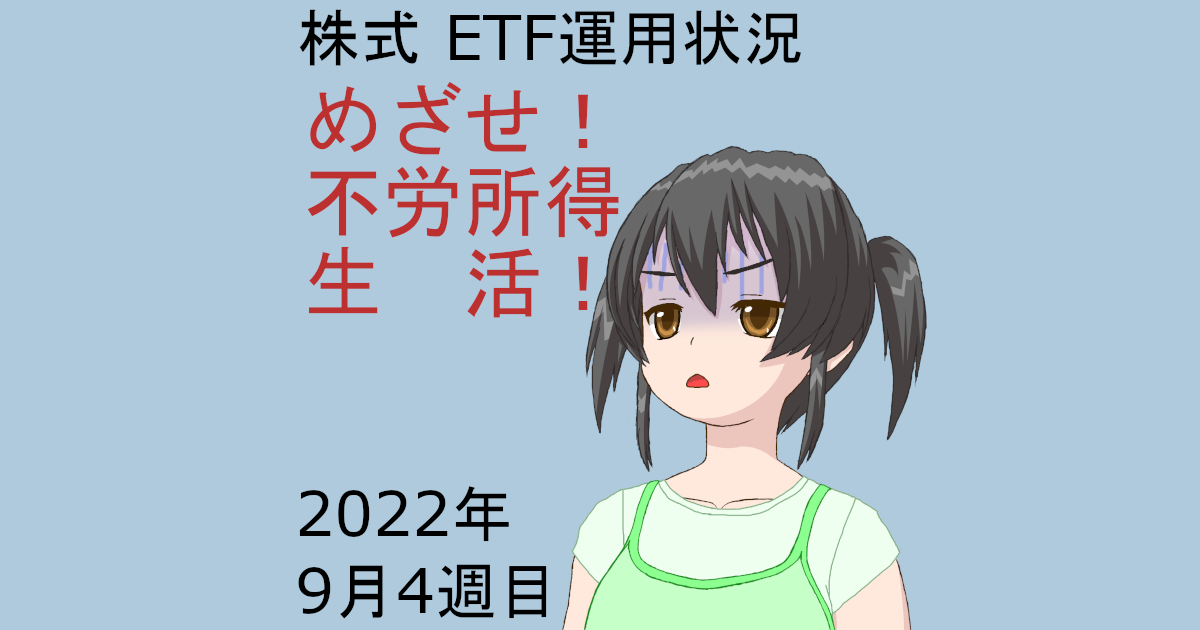 株式ETF運用状況・めざせ不労所得生活2022年9月4週目