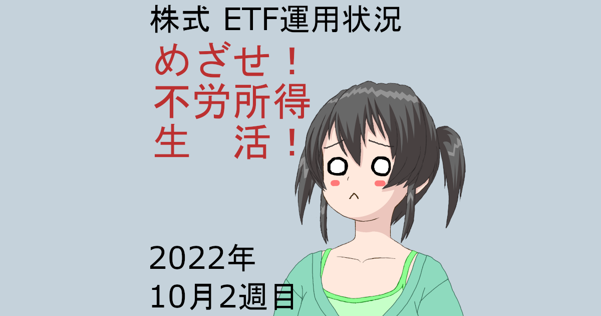 株式ETF運用状況・めざせ不労所得生活2022年10月2週目