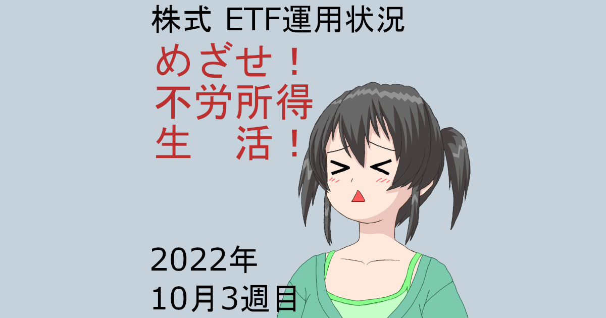 株式ETF運用状況・めざせ不労所得生活2022年10月3週目