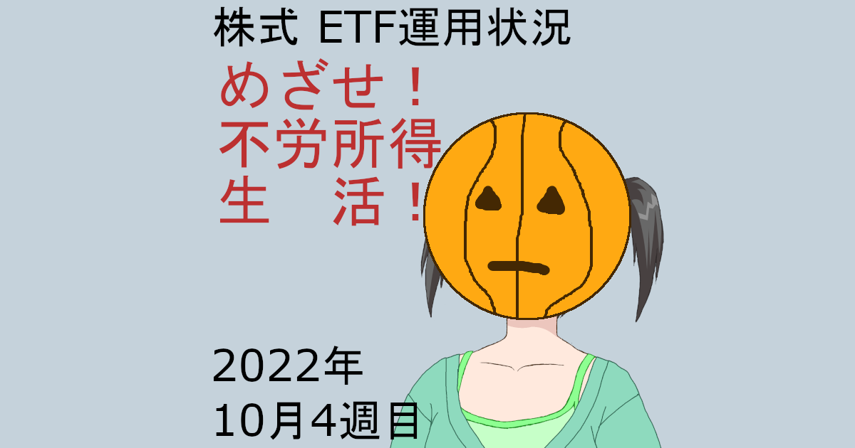 株式ETF運用状況・めざせ不労所得生活2022年10月4週目