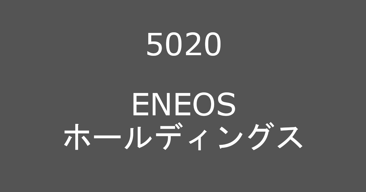 5020-ENEOSホールディングス