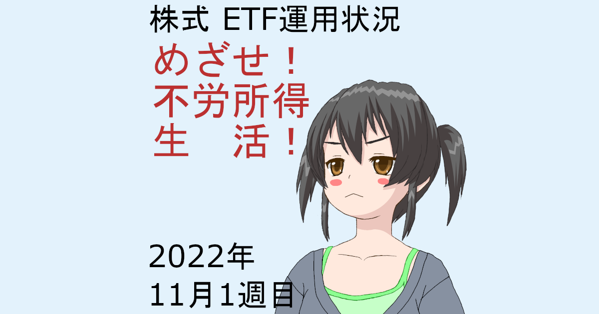 株式ETF運用状況・めざせ不労所得生活2022年11月1週目