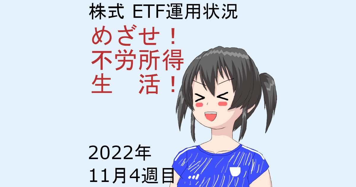株式ETF運用状況・めざせ不労所得生活2022年11月4週目