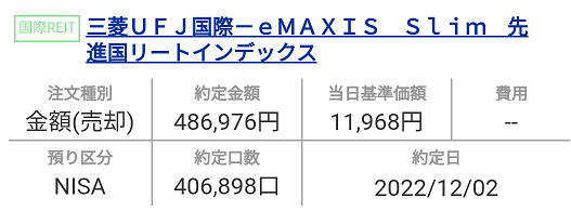 売却したeMaxis slim先進国リートインデックスファンド